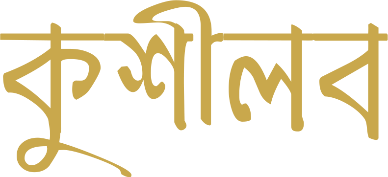 কুশীলব